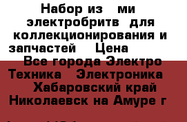 Набор из 8-ми, электробритв, для коллекционирования и запчастей. › Цена ­ 5 000 - Все города Электро-Техника » Электроника   . Хабаровский край,Николаевск-на-Амуре г.